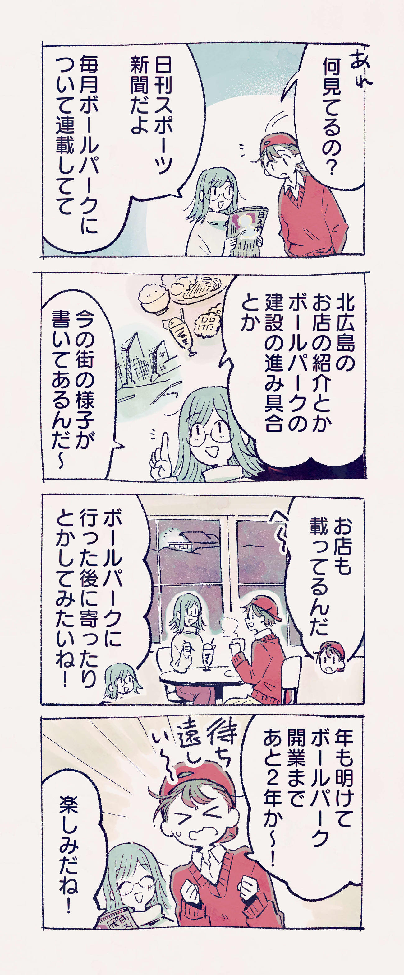 北広島市ボールパーク推進期成会プロジェクトチームメンバーの香川さんが本紙用に描いた4コマ漫画（香川さん提供）