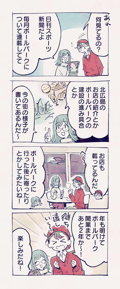 北広島市ボールパーク推進期成会プロジェクトチームメンバーの香川さんが本紙用に描いた4コマ漫画（香川さん提供）