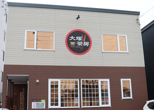 北広島市内に店を構える大塚茶房（撮影・山崎純一）
