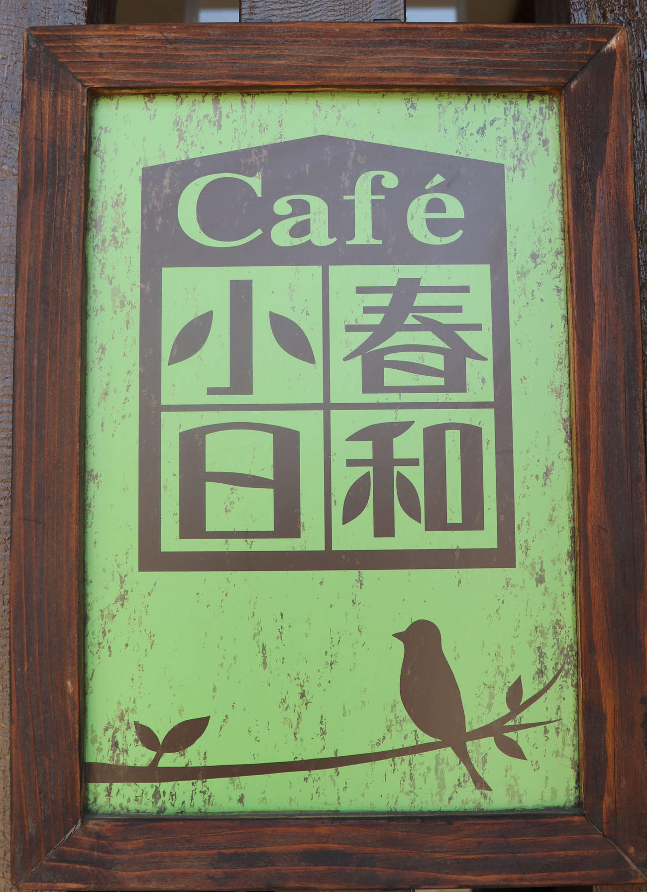 北広島市内に店を構えるCafe小春日和（撮影・山崎純一）