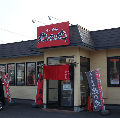 北広島市内に店を構える「らーめん北の丸」（撮影・山崎純一）