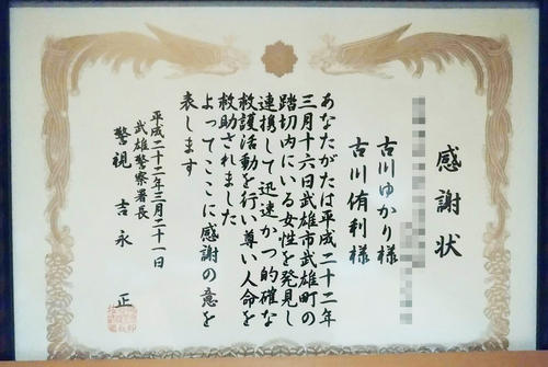 楽天古川は中学生時代に母ゆかりさんと地元の佐賀・武雄市で踏切内にいる女性を救助した際に、武雄警察から感謝状を受け取る