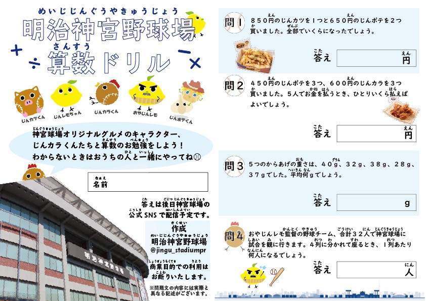 明治神宮野球場が投稿した「算数ドリル」（明治神宮野球場提供）