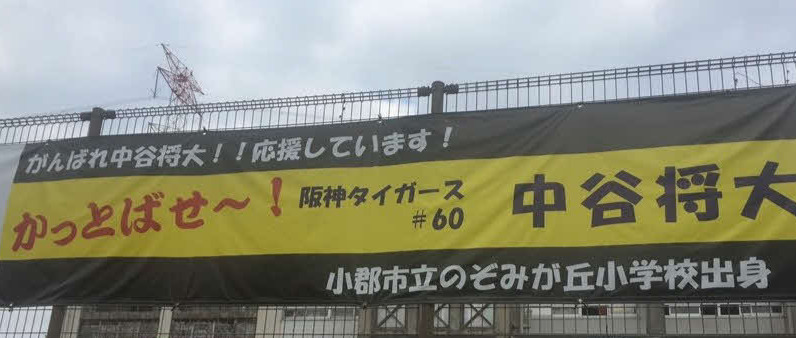 福岡県小郡市立のぞみが丘小学校に掲げられる阪神中谷を激励する横断幕（撮影・只松憲）