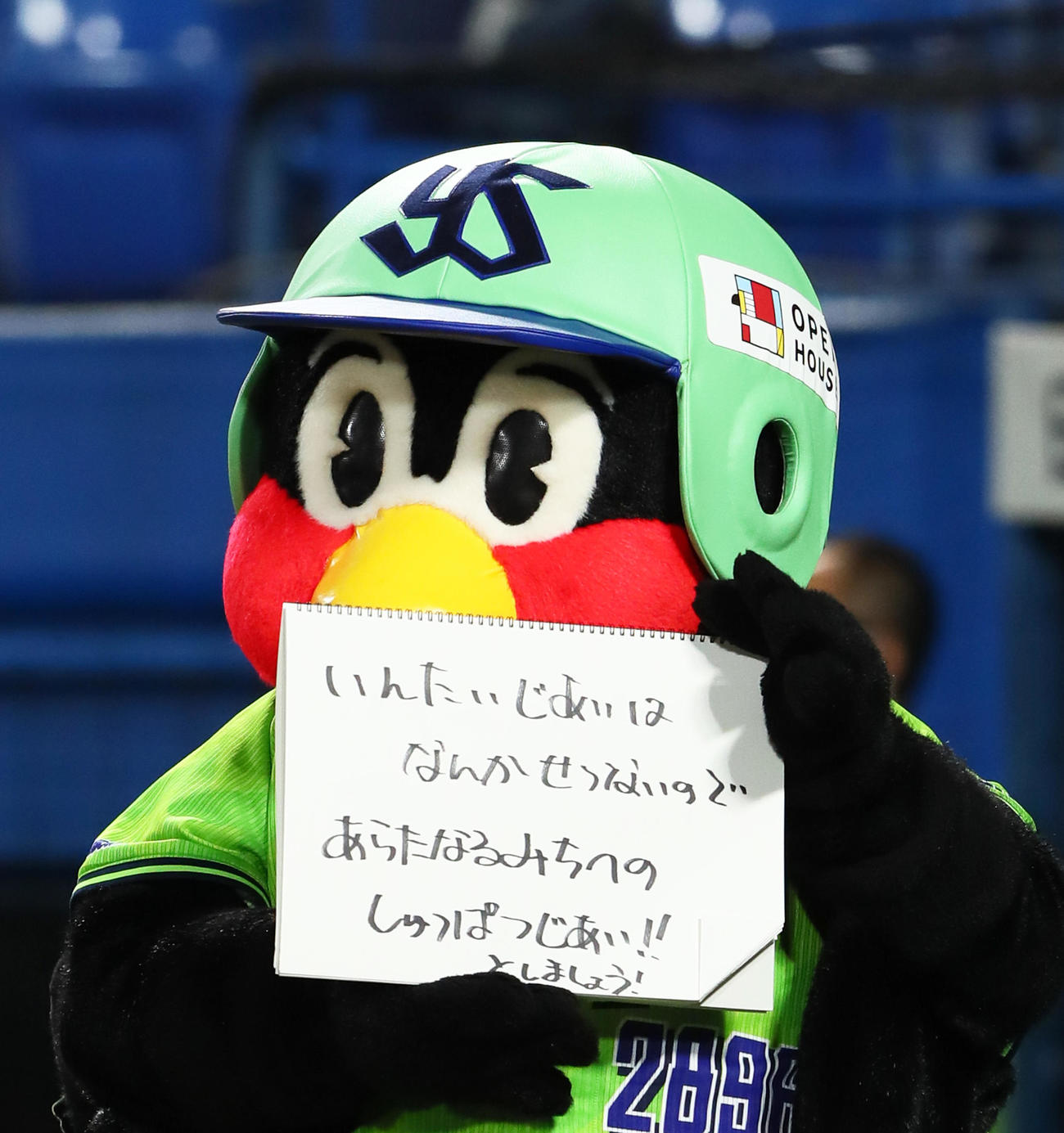 試合前の「今日のひとこと」で引退試合を迎えたヤクルト五十嵐へメッセージを送るつば九郎（撮影・足立雅史）