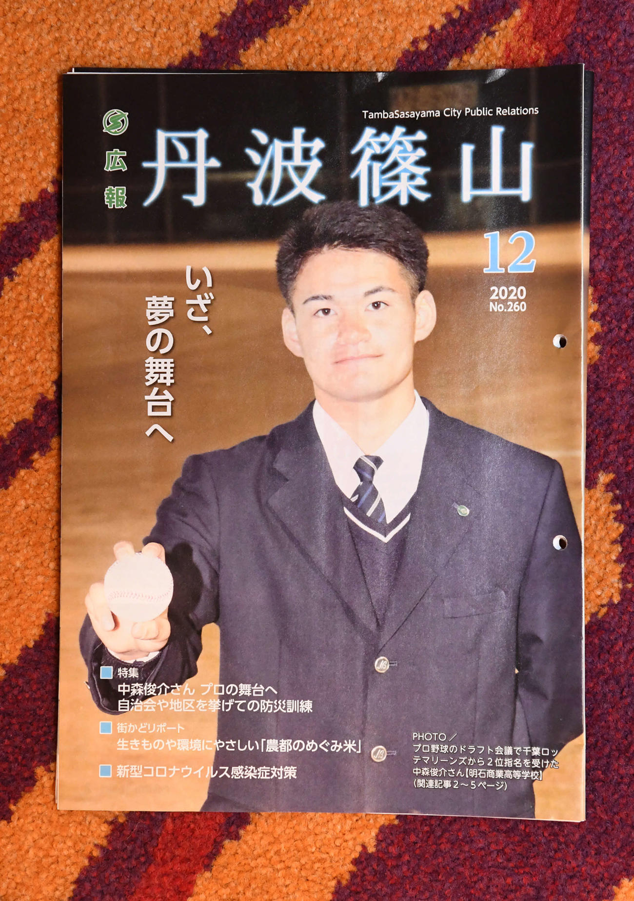 地元の兵庫・丹波篠山市の広報誌の表紙を飾ったロッテドラフト2位の中森俊介