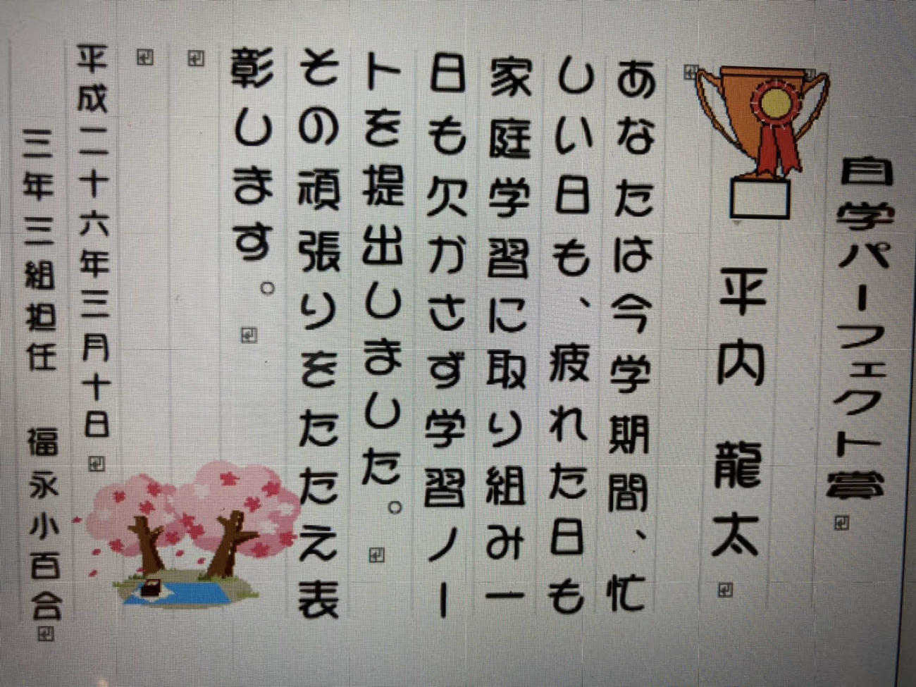 平内が受け取った「自学パーフェクト賞」の賞状