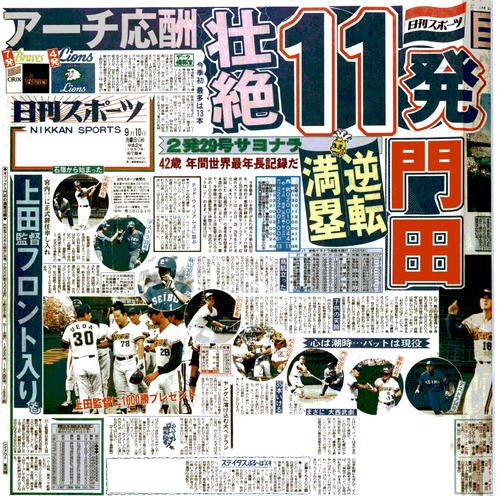 オリックス門田のサヨナラ本塁打を報じる90年9月10日の日刊スポーツ1面
