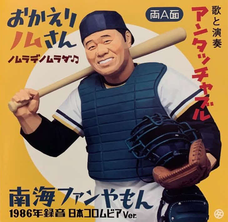 「おかえりノムさん　ノムラデノムラダ■」のジャケット写真＝2021／10／24野本有流氏提供　※■は連こう（桁）付き十六分音符