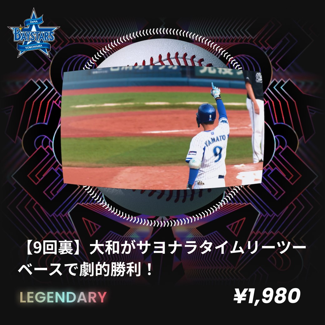DeNAは、試合の動画をNFT（Non Fungible Token＝非代替性トークン）で売りに出す（球団提供）