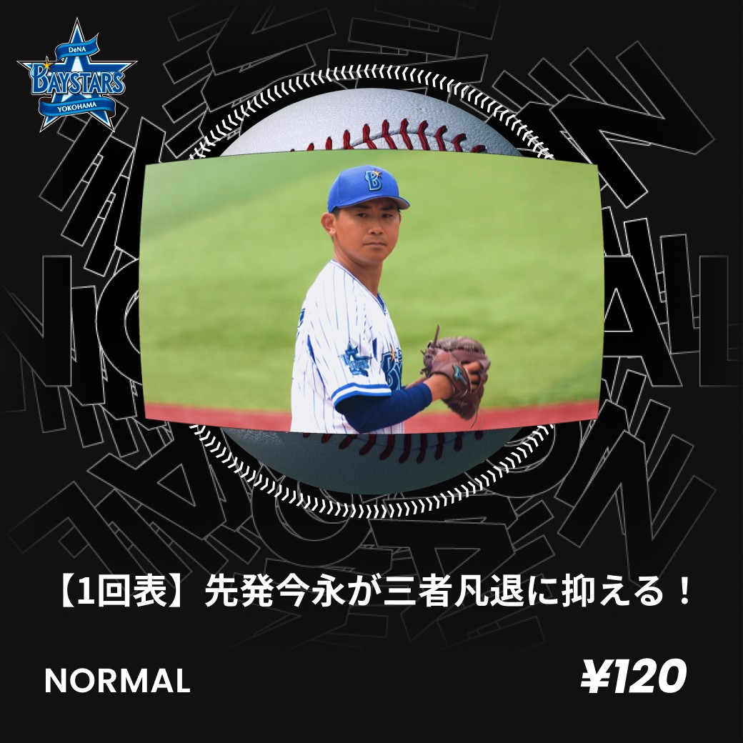 DeNAは、試合の動画をNFT（Non Fungible Token＝非代替性トークン）で売りに出す（球団提供）