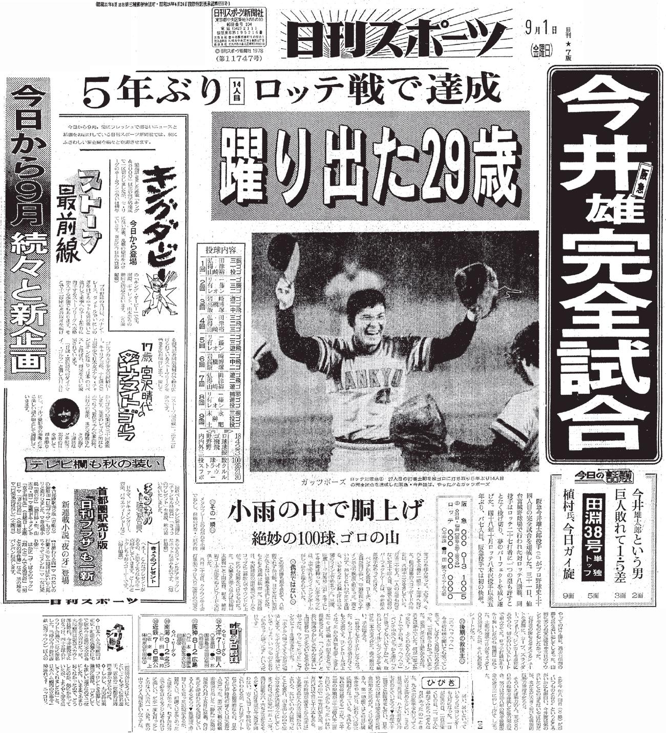 1978年9月1日付日刊スポーツ１面