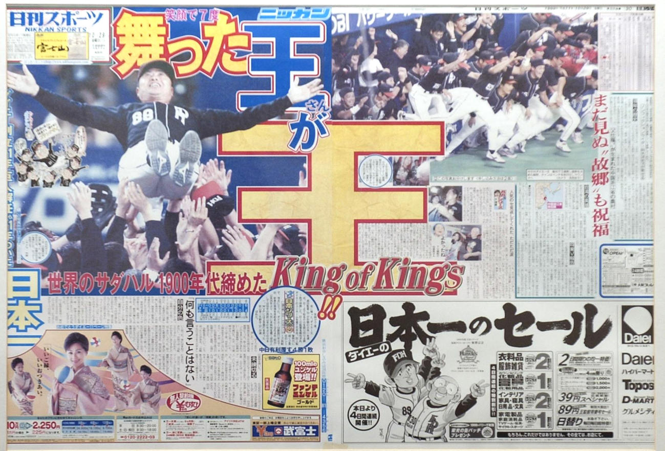 99年のソフトバンク日本一を報じる日刊スポーツ紙面