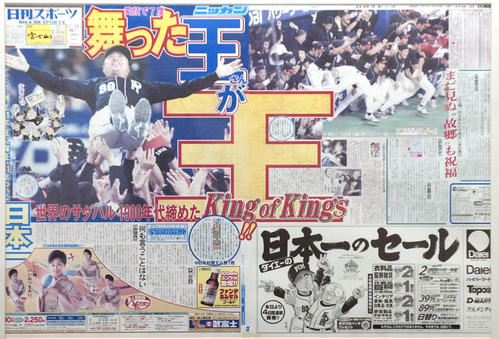 99年のソフトバンク日本一を報じる日刊スポーツ紙面