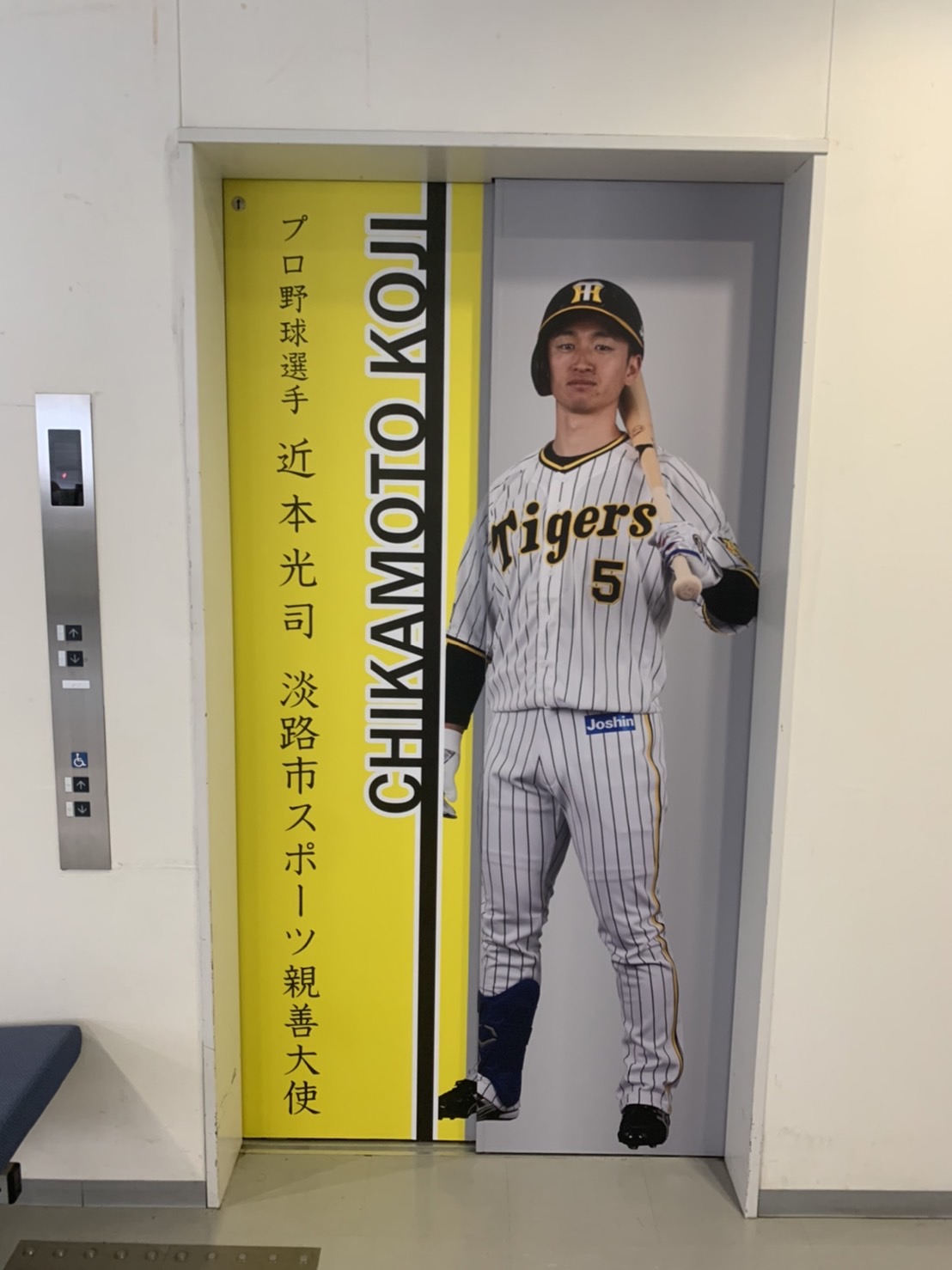 淡路市役所には阪神近本のオリジナルエレベーターがある（撮影・中野椋）