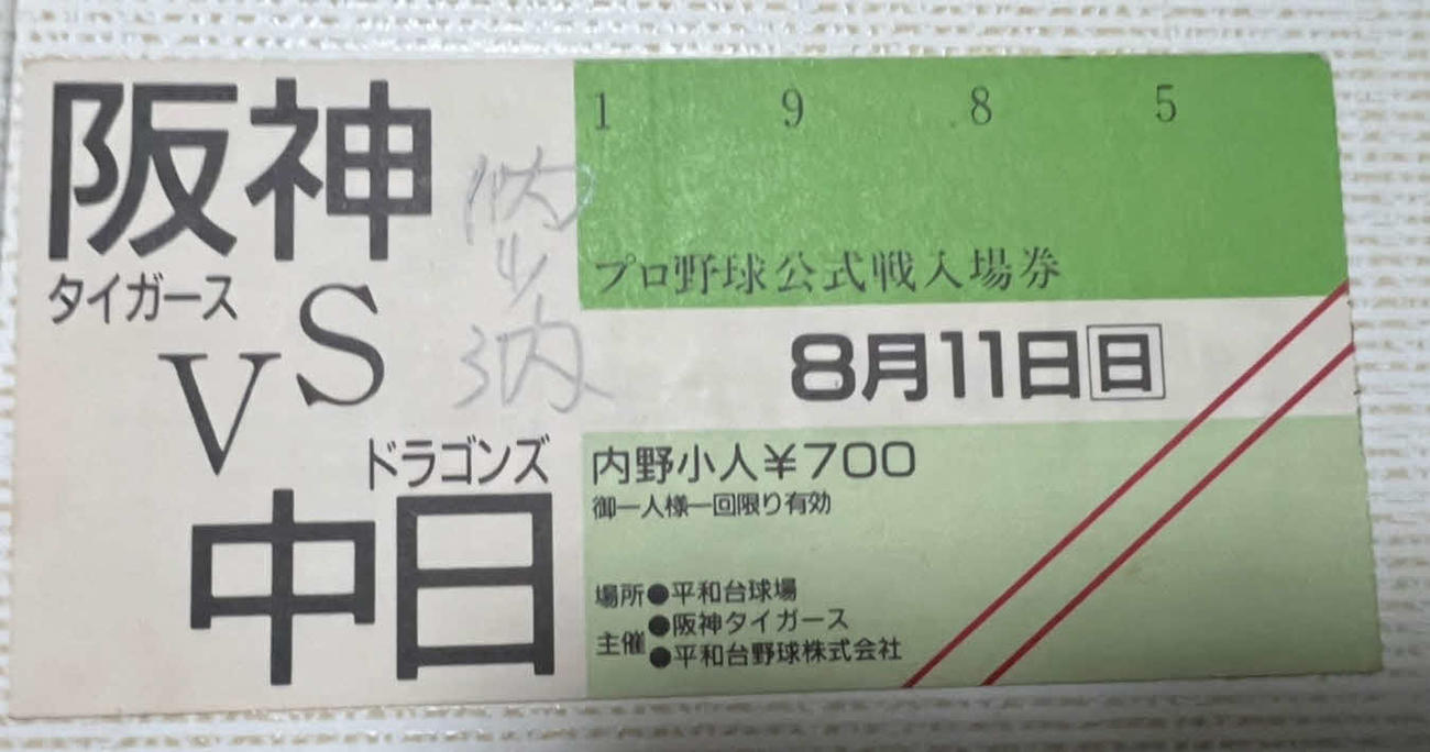 1985年8月11日、平和台で行われた阪神対中日戦のチケットの半券