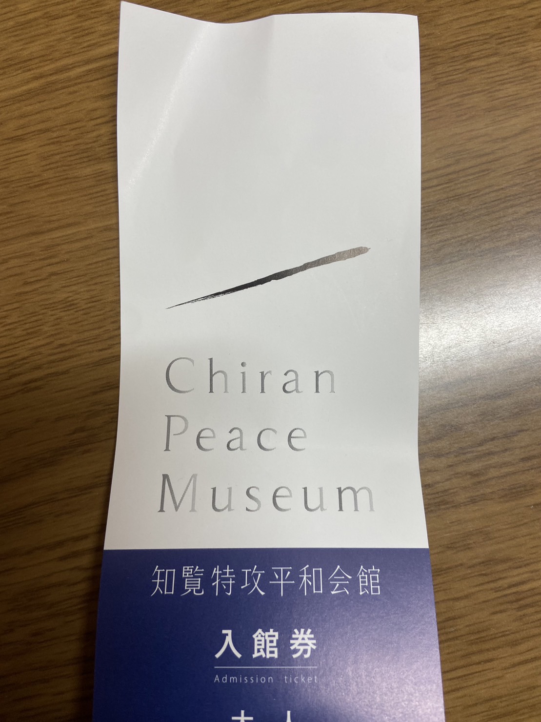 鹿児島・南九州市にある知覧特攻平和会館の入館券（撮影・小早川宗一郎）