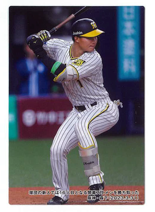 カルビープロ野球チップス第2弾でチェックリストとして登場した阪神森下のカード（カルビー提供）