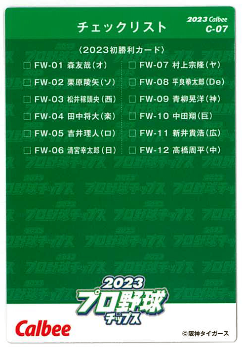 カルビープロ野球チップス第2弾でチェックリストとして登場した阪神森下のカードの裏面（カルビー提供）