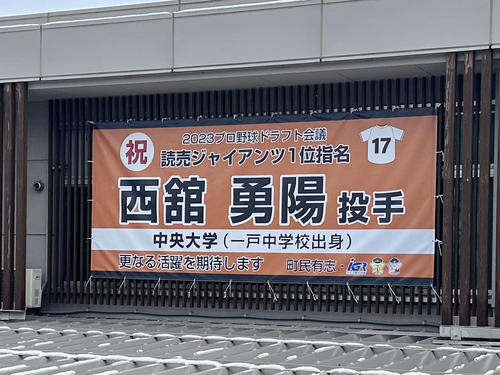 いわて銀河鉄道・一戸駅には西舘投手の横断幕が掲げられている（撮影・黒須亮）