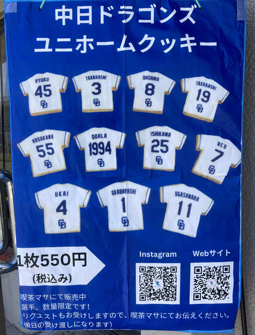中日ドラゴンズ・ユニホームクッキー看板