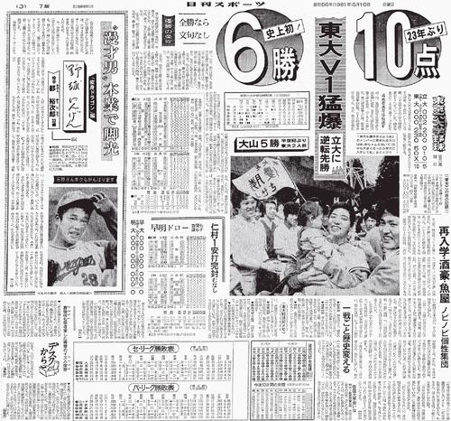 立大に逆転先勝し「東大V1猛爆」を伝える81年5月10日付本紙東京版