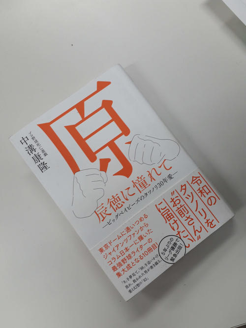 中溝康隆氏著 原辰徳に憧れて 真のすごさ伝える 野球の国から 野球コラム 日刊スポーツ