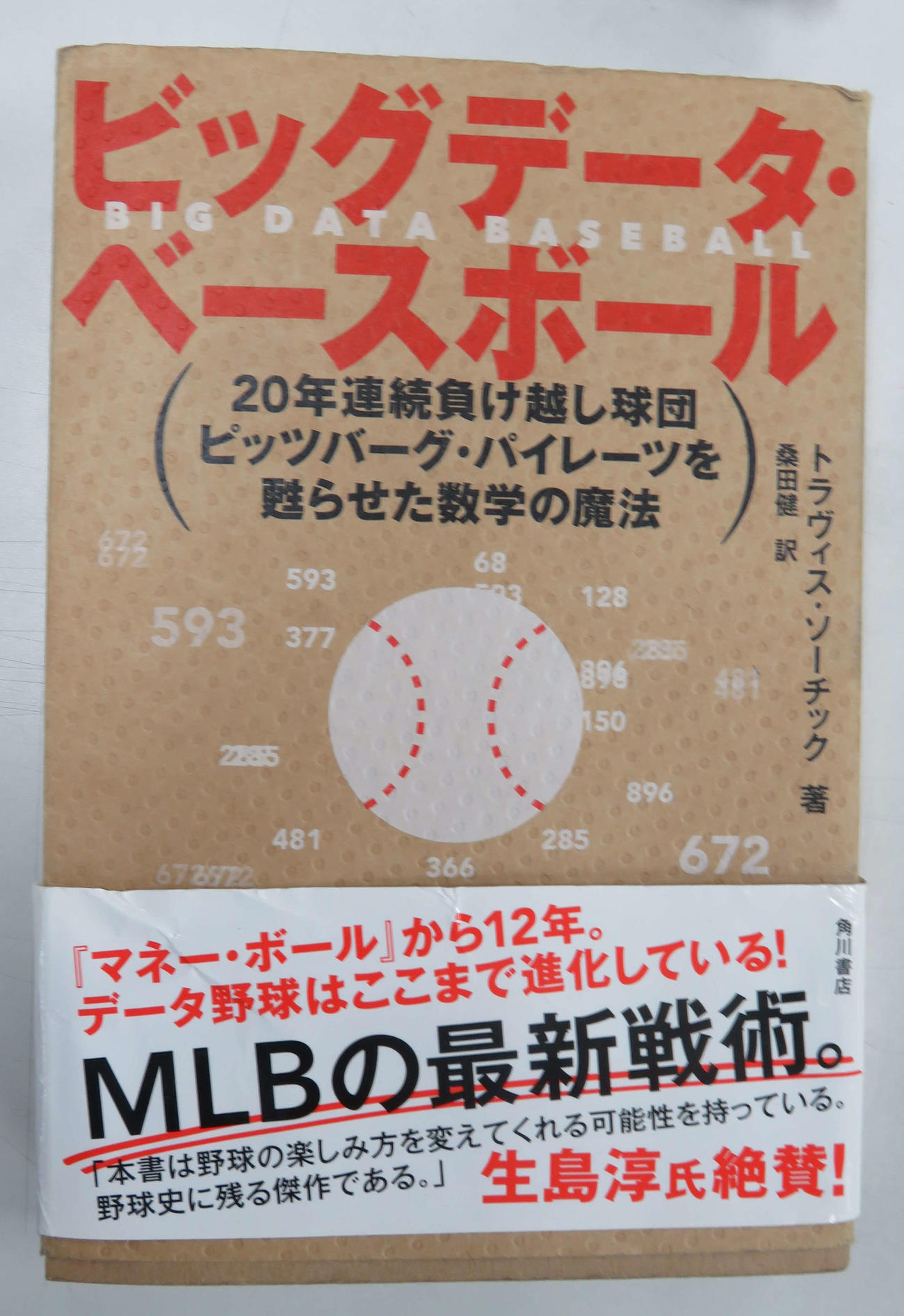 「ビッグデータ・ベースボール」（トラヴィス・ソーチック著、角川書店）