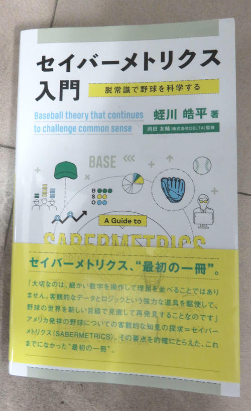 「セイバーメトリクス入門」(蛭川皓平著、岡田友輔監修=水曜社)