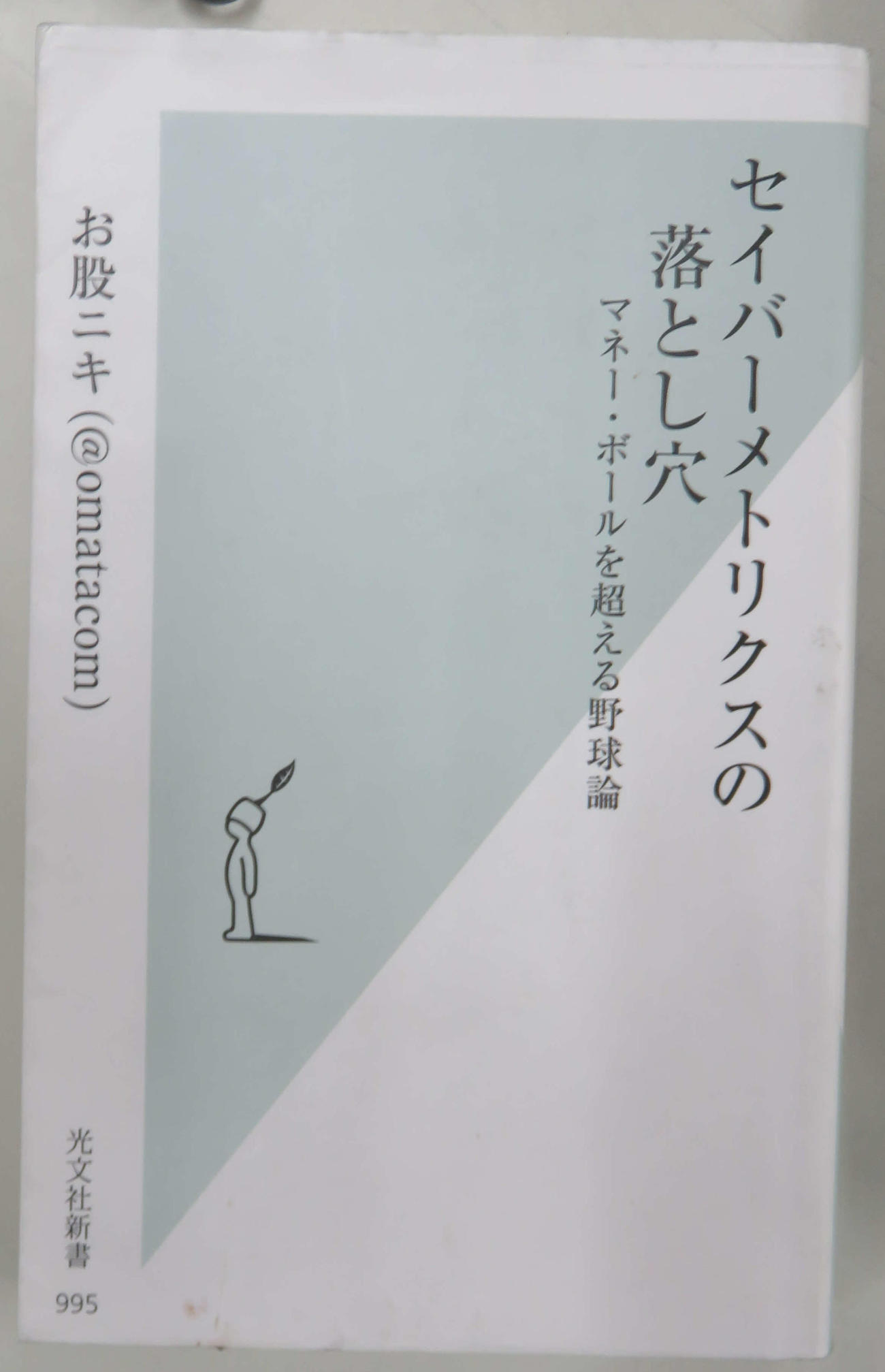 「セイバーメトリクスの落とし穴」（お股ニキ著、光文社新書）
