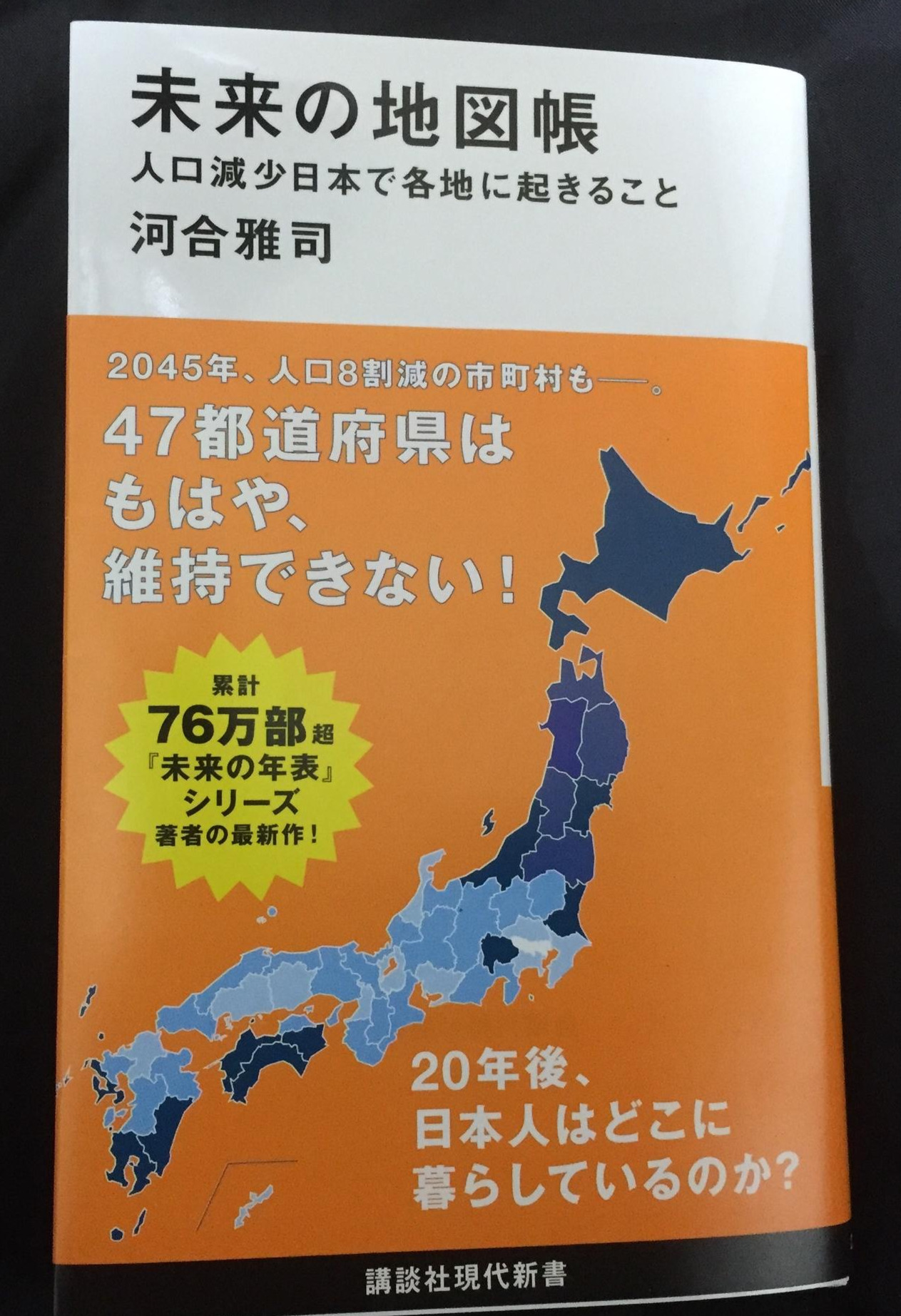 講談社現代新書「未来の地図帳」