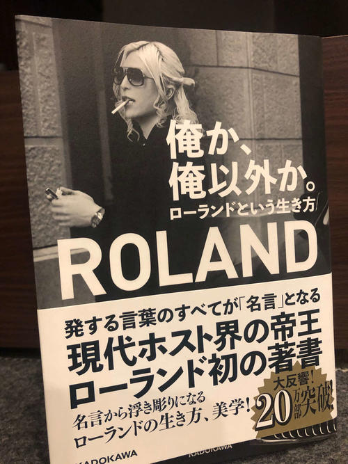 ローランドの著書「俺か、俺以外か。　ローランドという生き方」