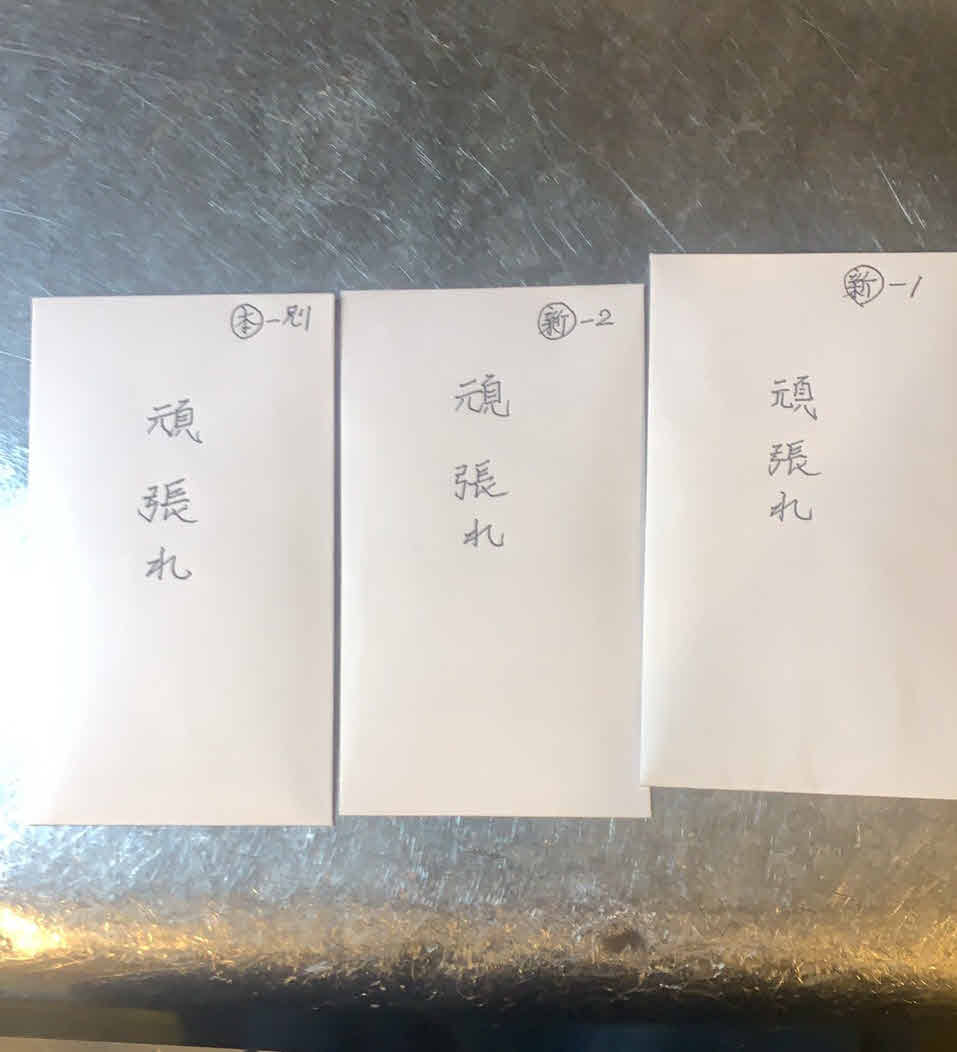 能登美に常連客から届けられた「頑張れ」と書かれたぽち袋（能登美提供）
