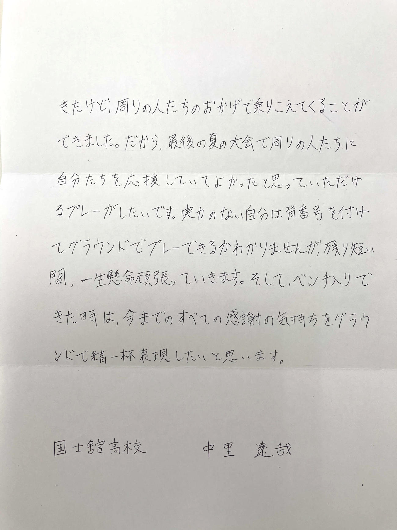国士舘・中里の手紙