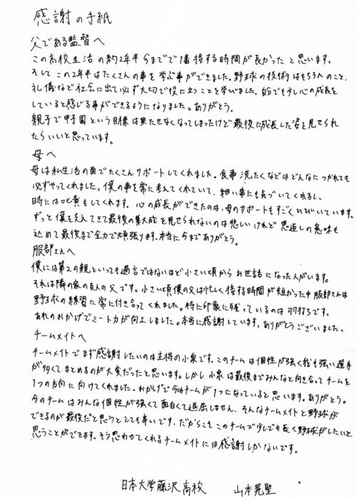 日大藤沢・山本晃聖の感謝の手紙