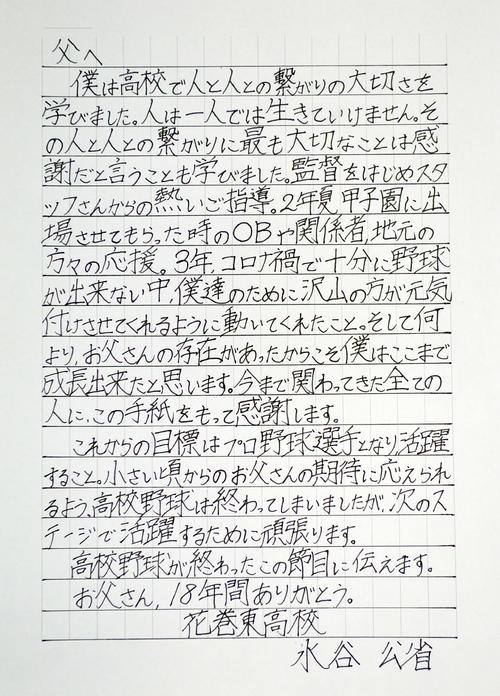 花巻東・水谷公省から父親への手紙