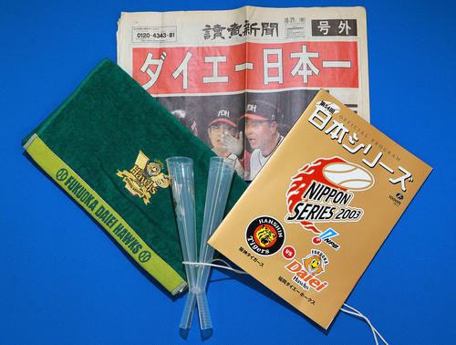 03年、阪神甲子園駅前のダイエーで買ったタオルとメガホン。ダイエーの日本一を報じる号外と日本シリーズのパンフレット