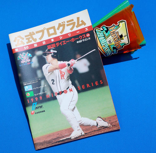 福岡ドーム前のショップで買ったメガホン。日本シリーズのプログラムの表紙は、ダイエー（現ソフトバンク）城島健司と中日野口茂樹の「両A面」的な作り