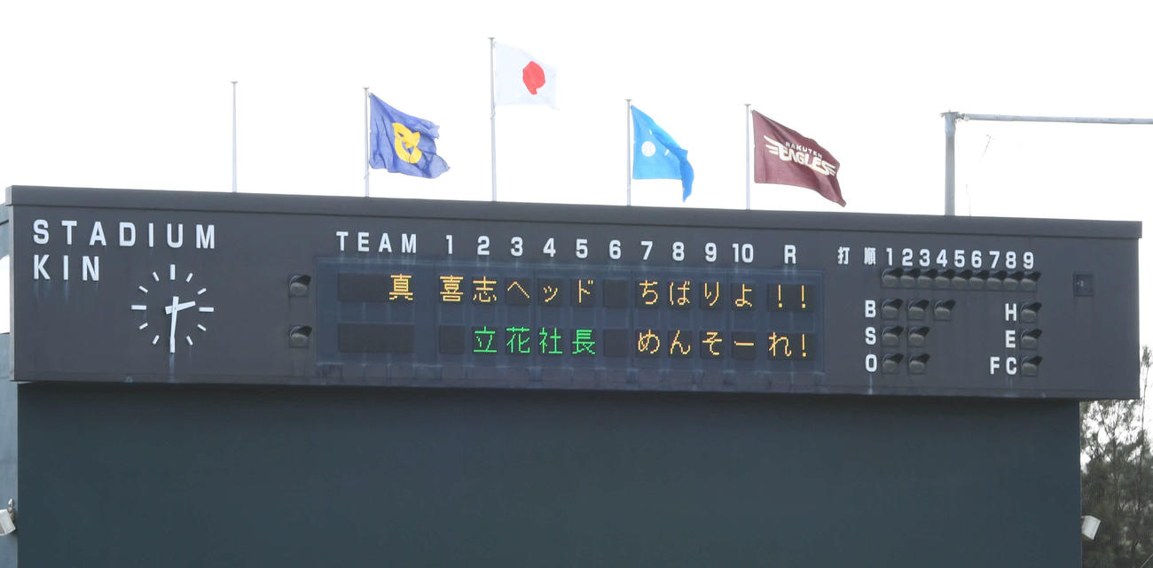 1日、楽天金武春季キャンプで石井一久GM兼監督はらしさ全開のメッセージをスコアボードに掲示