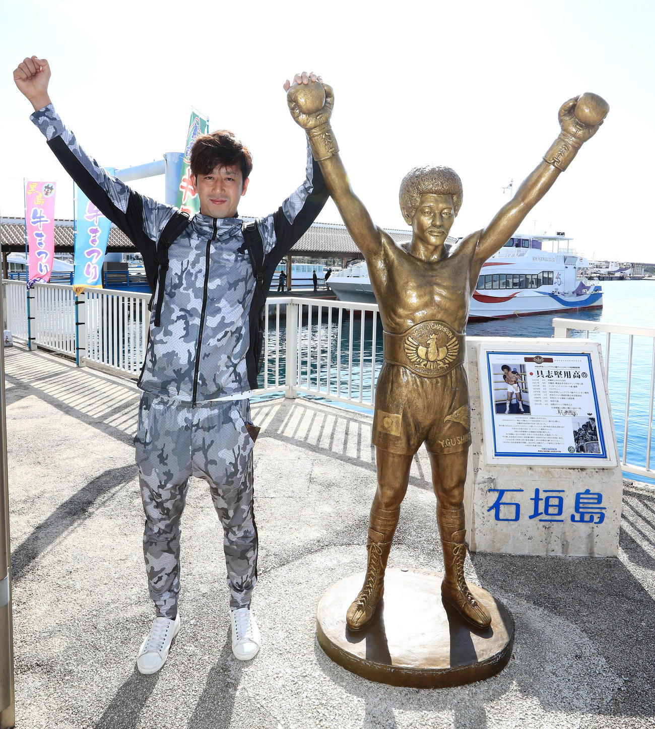 17年2月、石垣港離島ターミナルにある具志堅用高像と同じポーズを決めるロッテ大嶺祐太