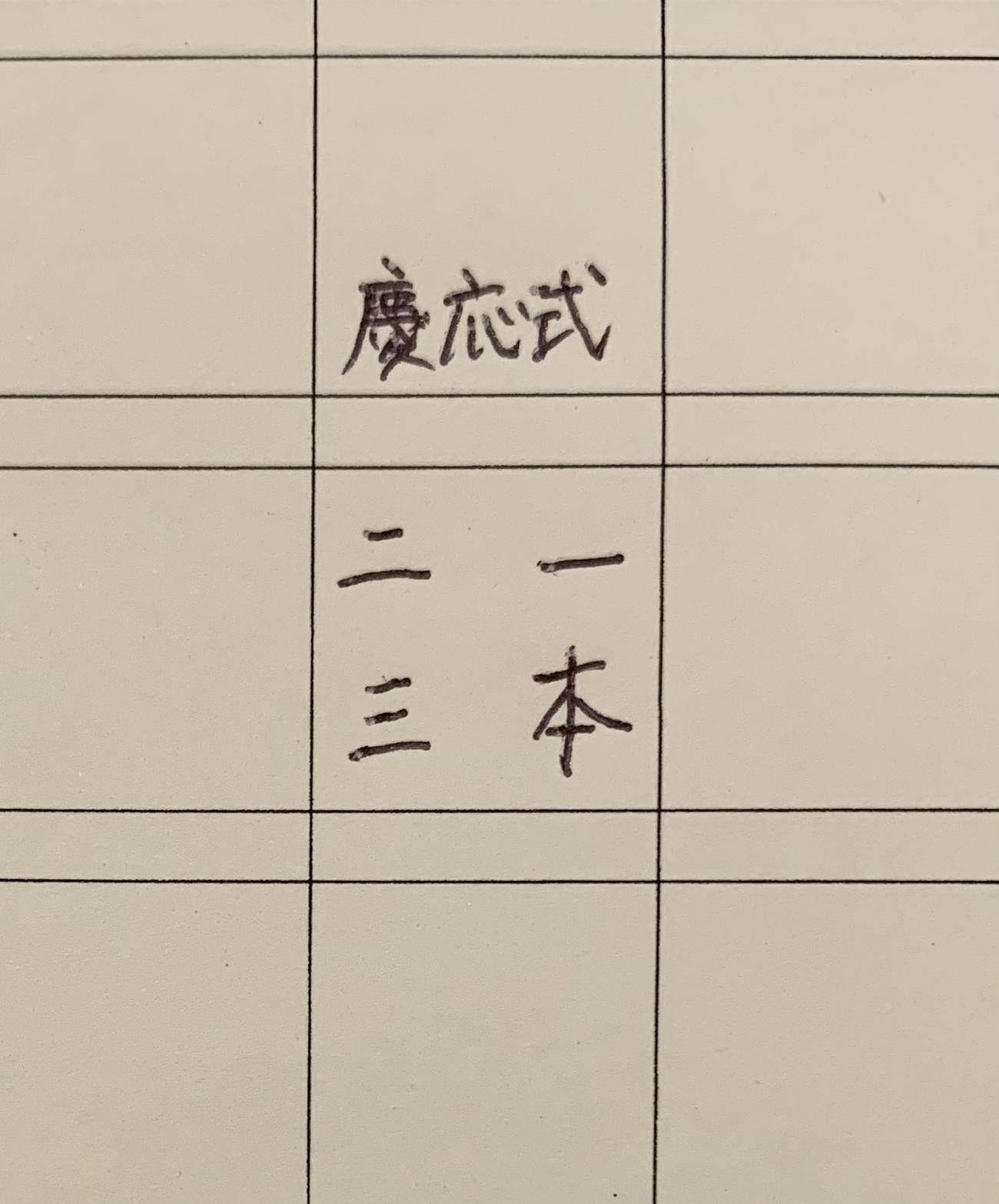 慶応式が示す塁の位置