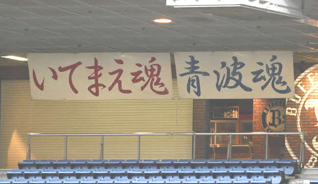 京セラドーム大阪の右翼席には、旧近鉄の「いてまえ魂」と旧ブルーウェーブの「青波魂」の横断幕が掲げられている