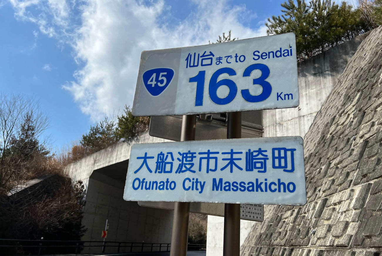 大船渡市内にある「仙台まで163キロ」の看板（撮影・金子真仁）