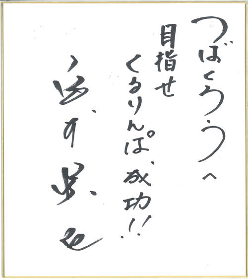 宮本慎也氏サイン入り色紙