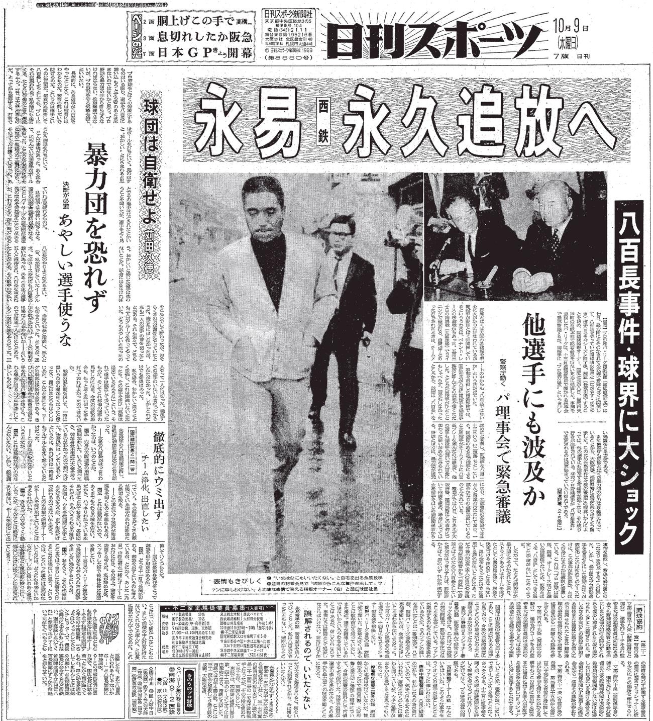 1969年10月9日付日刊スポーツ紙面