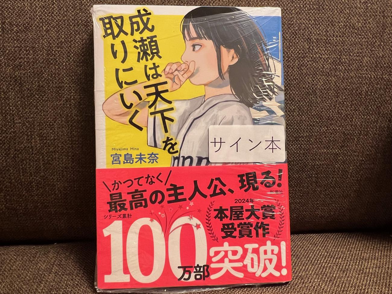 「成瀬は天下を取りにいく」のサイン本