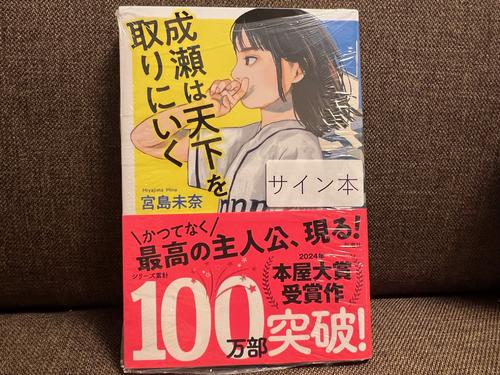 「成瀬は天下を取りにいく」のサイン本