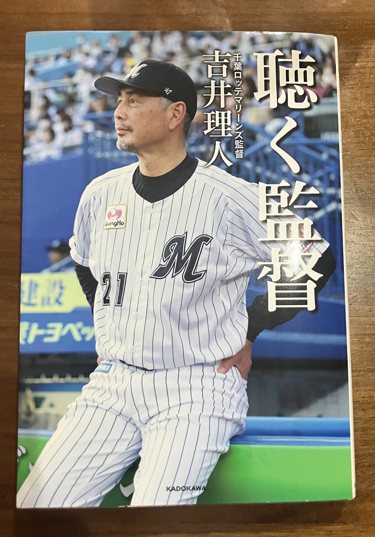 吉井理人著「聴く監督」