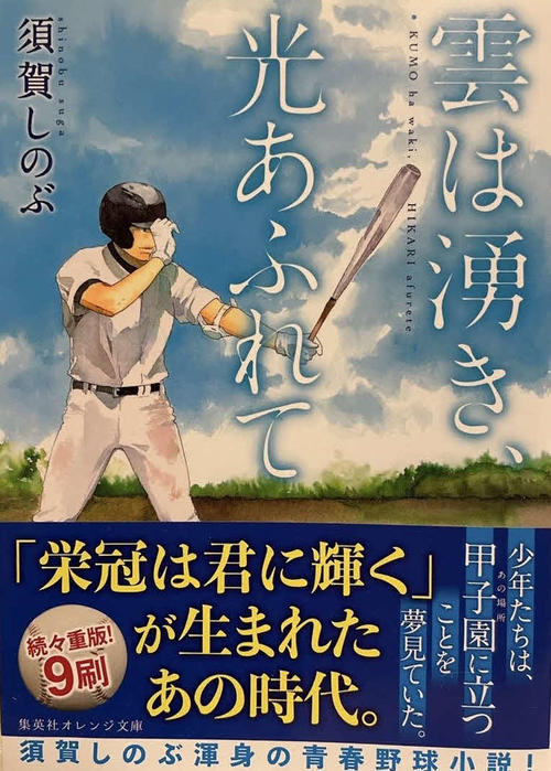 須賀しのぶ著「雲は湧き、光あふれて」