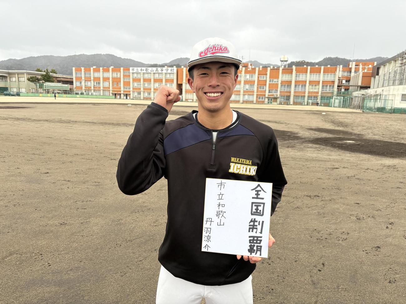2026年の目標を書いた色紙を手に笑顔を見せる市和歌山・丹羽（撮影・林亮佑）